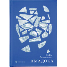 Книга Амадока - Софія Андрухович Видавництво Старого Лева (9786176796299)