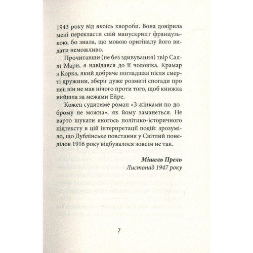 Книга З жінками по-доброму не можна. Ірландський роман Саллі Мари - Ремон Кено Астролябія (9786176641582)