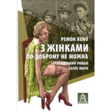 Книга З жінками по-доброму не можна. Ірландський роман Саллі Мари - Ремон Кено Астролябія (9786176641582)