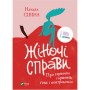 Книга Жіночі справи. Про гармонію гормонів, секс і контрацепцію - Наталя Сіліна Vivat (9789669827531)