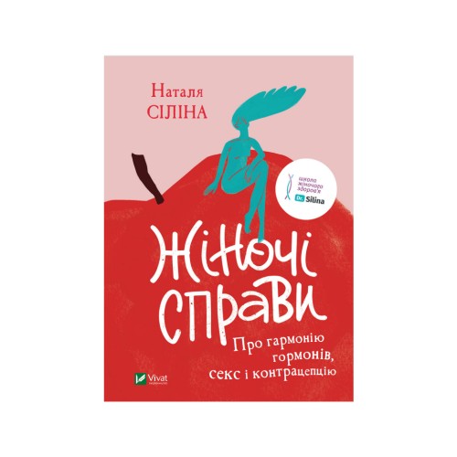 Книга Жіночі справи. Про гармонію гормонів, секс і контрацепцію - Наталя Сіліна Vivat (9789669827531)