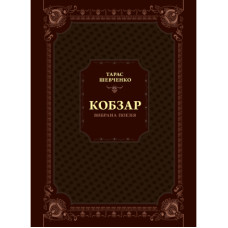 Книга Кобзар. Вибрана поезія - Тарас Шевченко Vivat (9789669829962)