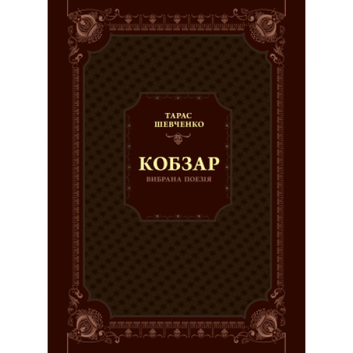 Книга Кобзар. Вибрана поезія - Тарас Шевченко Vivat (9789669829962)