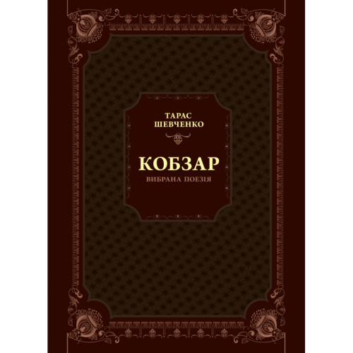 Книга Кобзар. Вибрана поезія - Тарас Шевченко Vivat (9789669829962)