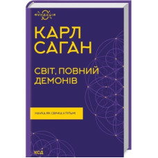 Книга Світ, повний демонів. Наука як свічка у пітьмі - Карл Саган КСД (9786171298927)