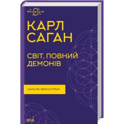 Книга Світ, повний демонів. Наука як свічка у пітьмі - Карл Саган КСД (9786171298927)