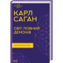 Книга Світ, повний демонів. Наука як свічка у пітьмі - Карл Саган КСД (9786171298927)