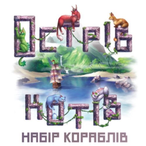 Настільна гра Geekach Games Острів котів: Набір кораблів (The Isle of Cats: Boat Pack) доповнення, українська (GKCH046OKB)