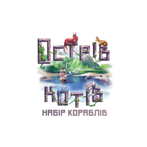 Настільна гра Geekach Games Острів котів: Набір кораблів (The Isle of Cats: Boat Pack) доповнення, українська (GKCH046OKB)