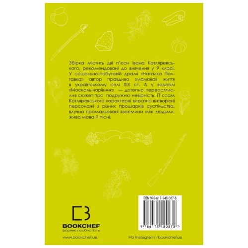 Книга Наталка Полтавка. Москаль-чарівник - Іван Котляревський BookChef (9786175480878)