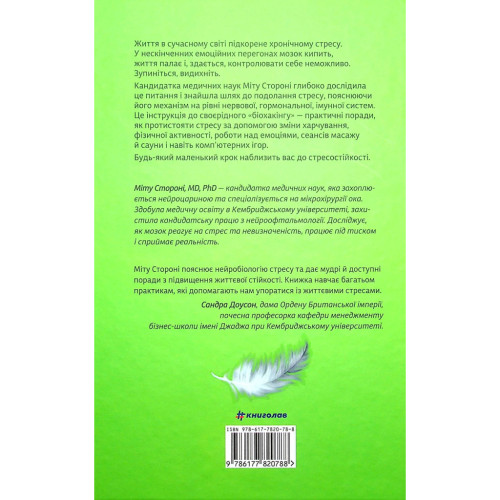 Книга Стресостійкість. Прості поради, як жити в сучасному світі - Міту Стороні #книголав (9786177820788)