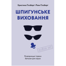 Книга Шпигунське виховання. Розвідницькі трюки батькам для науки - Раян Гілзберґ, Христина Гілзберґ Yakaboo Publishing (9786177933327)