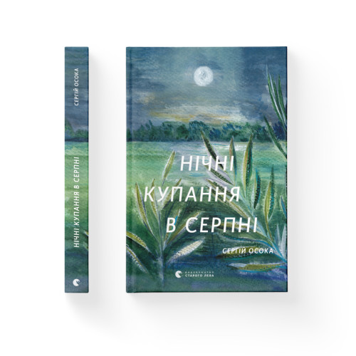 Книга Нічні купання в серпні - Сергій Осока Видавництво Старого Лева (9789664480496)