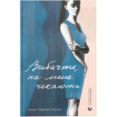 Книга Вибачте, на мене чекають - Аньєс Мартен-Люган Видавництво Старого Лева (9786176798958)