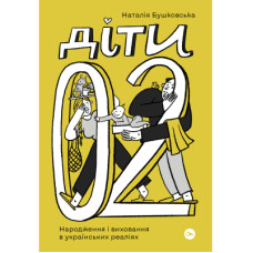 Книга Діти 0-2. Народження і виховання в українських реаліях - Наталія Бушковська Yakaboo Publishing (9786177933280)