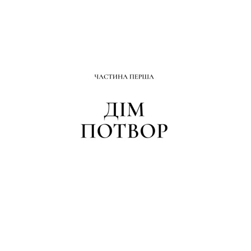 Книга Двір мороку і гніву - Сара Дж. Маас Vivat (9789669822758)