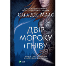 Книга Двір мороку і гніву - Сара Дж. Маас Vivat (9789669822758)