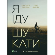 Книга Я іду шукати - Анастасія Нікуліна, Олег Бакулін Vivat (9789669826947)