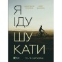 Книга Я іду шукати - Анастасія Нікуліна, Олег Бакулін Vivat (9789669826947)