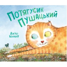 Книга Потягусик Пушацький - Джуді Шахнер Vivat (9789669823762)