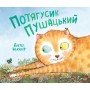 Книга Потягусик Пушацький - Джуді Шахнер Vivat (9789669823762)