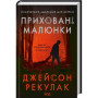 Книга Приховані малюнки - Джейсон Рекулак КСД (9786171298217)