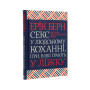 Книга Секс у людському коханні. Ігри, в які грають у ліжку - Ерік Берн КСД (9786171283374)