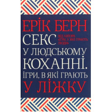 Книга Секс у людському коханні. Ігри, в які грають у ліжку - Ерік Берн КСД (9786171283374)