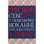 Книга Секс у людському коханні. Ігри, в які грають у ліжку - Ерік Берн КСД (9786171283374)