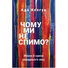 Книга Чому ми не спимо? Жінки й криза середнього віку - Ада Келгун BookChef (9789669935144)