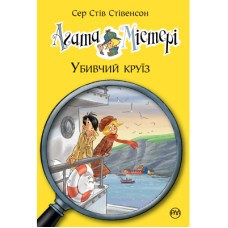 Книга Агата Містері. Убивчий круїз. Книга 10 - Сер Стів Стівенсон Рідна мова (9789669173584)