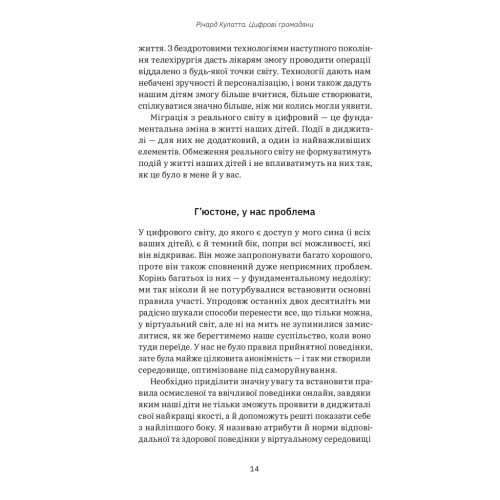 Книга Цифрові громадяни. Як виробити здорові диджитал-навички у ваших дітей - Річард Кулатта Yakaboo Publishing (9786177933310)