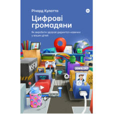 Книга Цифрові громадяни. Як виробити здорові диджитал-навички у ваших дітей - Річард Кулатта Yakaboo Publishing (9786177933310)