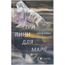 Книга Три лини для Марії - Сергій Осока Видавництво Старого Лева (9786176797999)