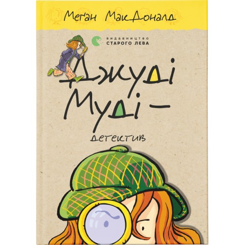 Книга Джуді Муді - детектив. Книга 9 - Меґан МакДоналд Видавництво Старого Лева (9786176796008)