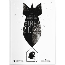 Книга Війна 2022: щоденники, есеї, поезія Видавництво Старого Лева (9789664480663)
