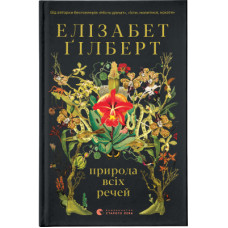 Книга Природа всіх речей - Елізабет Ґілберт Видавництво Старого Лева (9786176799399)