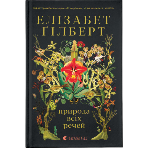 Книга Природа всіх речей - Елізабет Ґілберт Видавництво Старого Лева (9786176799399)