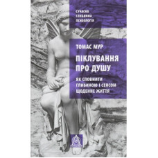 Книга Піклування про душу. Як сповнити глибиною і сенсом щоденне життя - Томас Мур Астролябія (9786176641827)