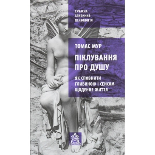 Книга Піклування про душу. Як сповнити глибиною і сенсом щоденне життя - Томас Мур Астролябія (9786176641827)