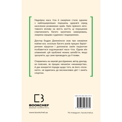 Книга Чому ми такі ненажери. Як приборкати апетит - Ендрю Дженкінсон BookChef (9789669935779)