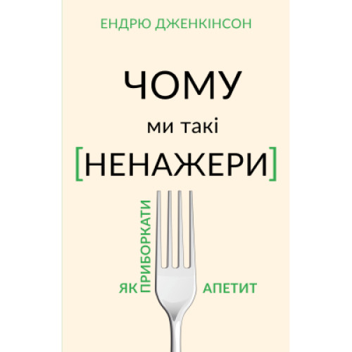 Книга Чому ми такі ненажери. Як приборкати апетит - Ендрю Дженкінсон BookChef (9789669935779)