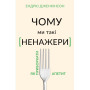 Книга Чому ми такі ненажери. Як приборкати апетит - Ендрю Дженкінсон BookChef (9789669935779)