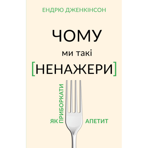 Книга Чому ми такі ненажери. Як приборкати апетит - Ендрю Дженкінсон BookChef (9789669935779)