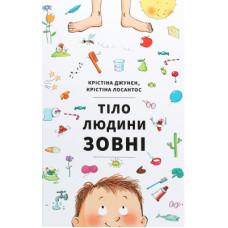 Книга Тіло людини зовні - Крістіна Джунєн, Крістіна Лосантос Книголав (9786177820603)