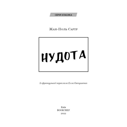 Книга Нудота - Жан-Поль Сартр BookChef (9786175480687)