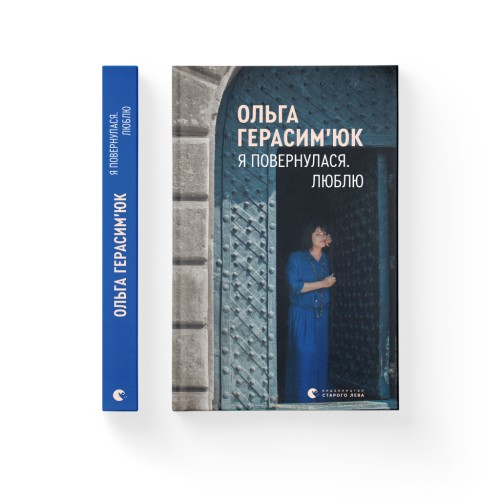 Книга Я повернулася. Люблю - Ольга Герасімюк Видавництво Старого Лева (9786176796282)