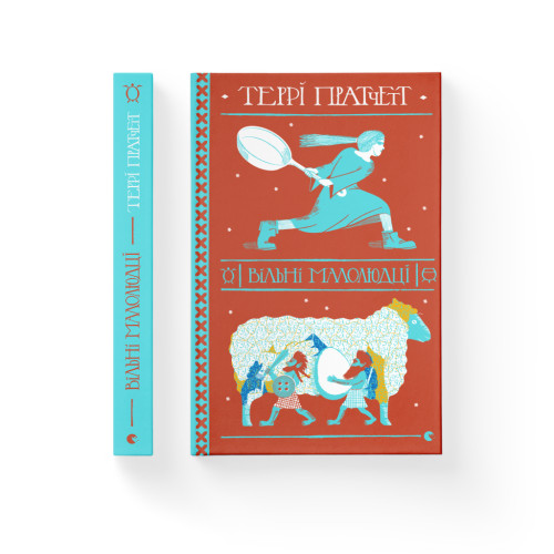 Книга Вільні малолюдці - Террі Пратчетт Видавництво Старого Лева (9786176798378)