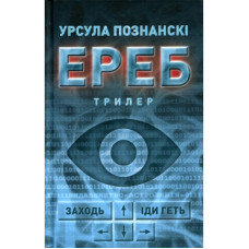 Книга Ереб - Урсула Познанскі Астролябія (9786176641599)