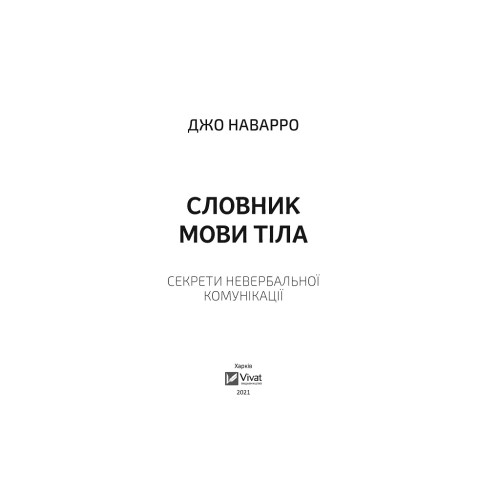 Книга Словник мови тіла. Секрети невербальної комунікації - Джо Наварро Vivat (9789669823052)